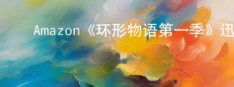 ﻿曹文琪的网络影视资源,﻿Amazon《环形物语第一季》迅雷下载/在线观看/百度云-魔幻/科幻-美剧天堂